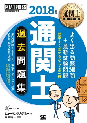 通関士教科書 通関士 過去問題集 2018年版