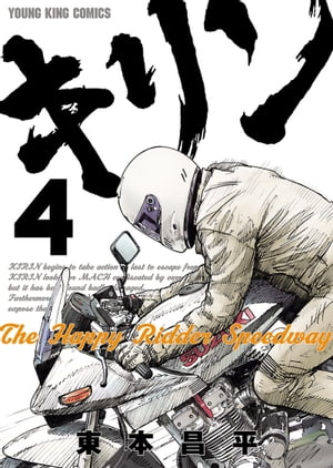 キリン The Happy Ridder Speedway 4 【電子書籍】[ 東本昌平 ]