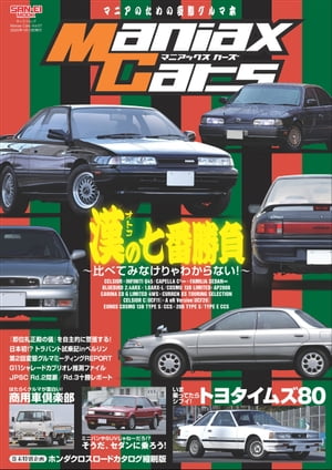 自動車誌MOOK Maniax Cars Vol.07