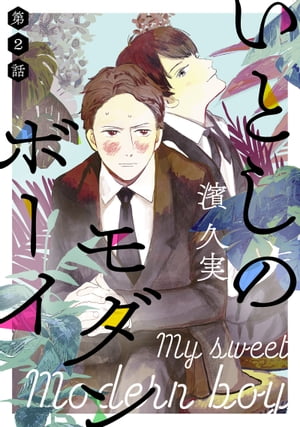 いとしのモダンボーイ第二話【電子書籍】[ 濱久実 ]