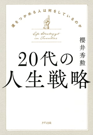 20代の人生戦略（きずな出版）