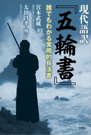 現代語訳 『五輪書』 誰でもわかる実用的兵法書