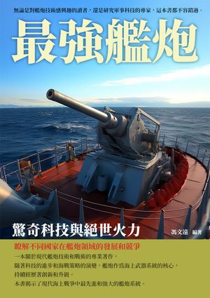 最強艦炮：驚奇科技與絕世火力