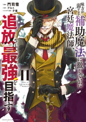 味方が弱すぎて補助魔法に徹していた宮廷魔法師、追放されて最強を目指す（１１）