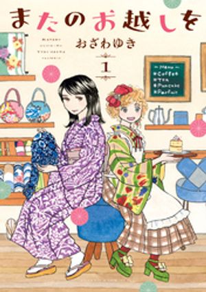 【期間限定　無料お試し版】またのお越しを（１）