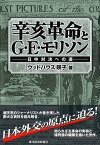 辛亥革命とG・E・モリソン【電子書籍】[ ウッドハウス暎子 ]