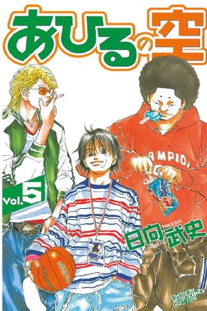 あひるの空5巻【電子書籍】[ 日向武史 ]