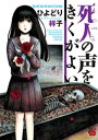 死人の声をきくがよい　1【電子書籍】[ ひよどり祥子 ]