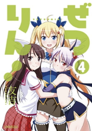ぜつりん!