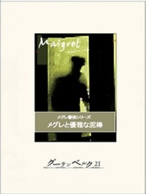 メグレと優雅な泥棒【電子書籍】[ ジョルジュ・シムノン ]