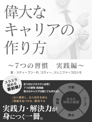 偉大なキャリアの作り方　〜７つの習慣　実践編〜