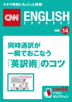 同時通訳が一瞬でおこなう「英訳術」のコツ CNNee ベスト・セレクション　特集14【電子書籍】[ CNN english express編集部 ]