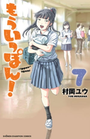 もういっぽん！　７【電子特別版】