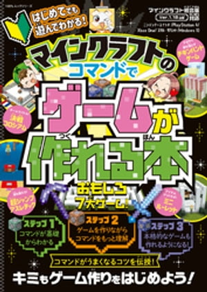 100％ムックシリーズ はじめてでも遊んでわかる マインクラフトのコマンドでゲームが作れる本【電子書籍】[ 晋遊舎 ]