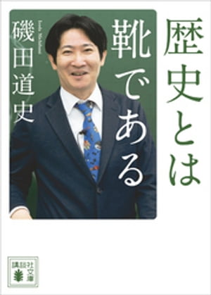 歴史とは靴である