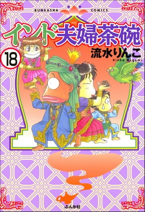 インド夫婦茶碗（分冊版） 【第18話】