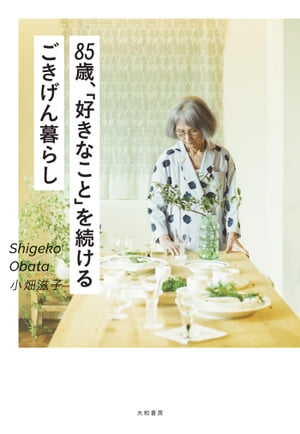 85歳、「好きなこと」を続けるごきげん暮らし