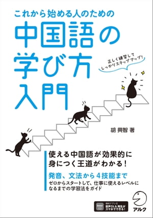 これから始める人のための 中国語の学び方入門[音声DL付]【電子書籍】[ 胡 興智 ]