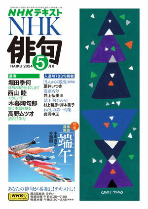 ＮＨＫ 俳句 2024年5月号［雑誌］