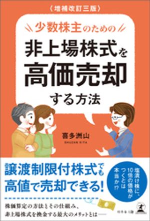 増補改訂三版　少数株主のための非上場株式を高価売却する方法