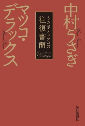 うさぎとマツコの往復書簡