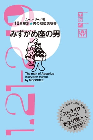 12星座別 男の取扱説明書　みずがめ座の男【電子書籍】[ ムーン・リー ]