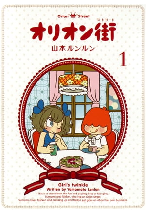 オリオン街（1）【電子書籍】[ 山本ルンルン ]