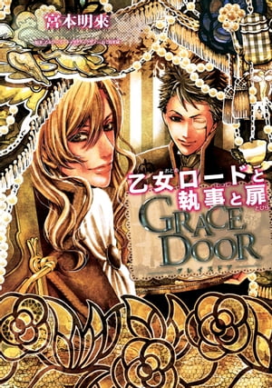 GRACE DOOR　乙女ロードと執事と扉