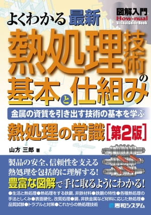 図解入門 よくわかる最新 熱処理技術の基本と仕組み［第2版］