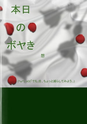 本日のボヤき【電子書籍】[ 想 ]