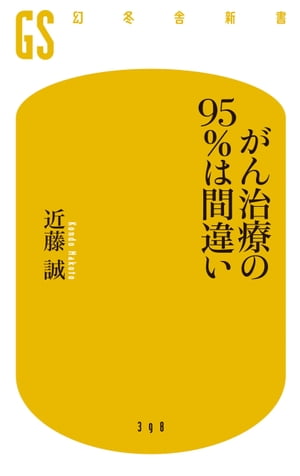 がん治療の９５％は間違い