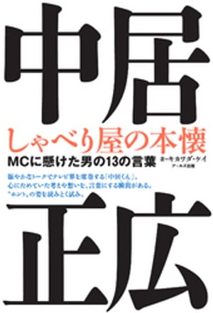 ＜p＞ジャニーズアイドルという枠を超え、いまはMCの世界で欠かせない存在となった中居正広。トークを志したジュニアの時代から、『NHK紅白歌合戦』で最年少白組司会を務めた20代、リスクを冒して数々の冠番組に挑んだ30代と、絶え間なくみずからのMCを進化させてきた。徹底した準備で相手を立て、どんな相手であっても、どんな空気が流れていても柔軟に対応してみせる。そんな中居の司会ぶりの裏側と、MCの道に懸ける彼の強さ、優しさを、13の言葉から読み解く。＜/p＞画面が切り替わりますので、しばらくお待ち下さい。 ※ご購入は、楽天kobo商品ページからお願いします。※切り替わらない場合は、こちら をクリックして下さい。 ※このページからは注文できません。