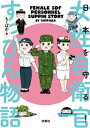 日本を守る！女性自衛官すっぴん物語【電子書籍】[ ちーぱか ]