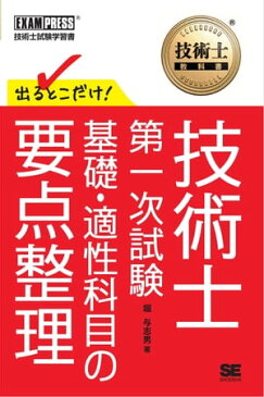 技術士教科書 技術士 第一次試験 出るとこだけ！ 基礎・適性科目の要点整理【電子書籍】[ 堀与志男 ]