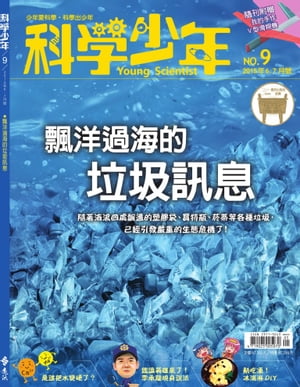 科學少年雜誌第9期 - 飄洋過海的??訊息【電子書籍】[ 科學人編輯群 ]