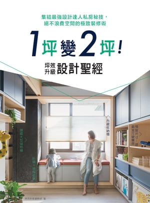 1坪變2坪！坪效升級設計聖經：集結最強設計達人私房秘技，絕不浪費空間的極致裝修術