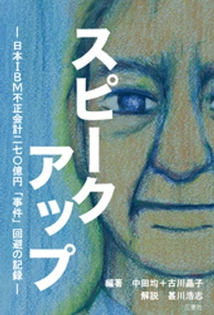 スピークアップ-日本IBM不正会計二七〇億円｢事件｣回避の記録-【電子書籍】 甚川浩志