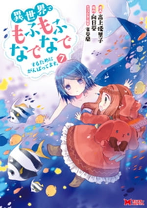 異世界でもふもふなでなでするためにがんばってます。（コミック） 分冊版 ： 50