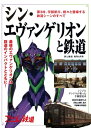 旅と鉄道 2021年増刊8月号 シンエヴァンゲリオンと鉄道【電子書籍】 旅と鉄道編集部