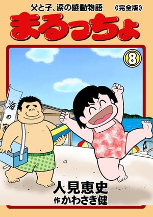 まるっちょ【完全版】〜父と子、涙の感動物語〜8