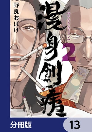 漫身創痍【分冊版】　13【電子書籍