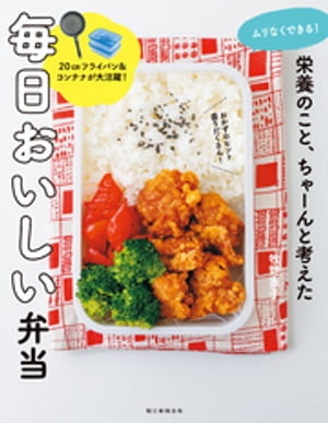 ムリなくできる！　栄養のこと、ちゃーんと考えた　毎日おいしい弁当【電子書籍】[ 牧野直子 ]