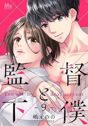 監督と下僕【期間限定無料】 9