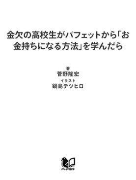 金欠の高校生がバフェットから「お金持ちになる方法」を学んだら【電子書籍】[ 菅野隆宏 ]