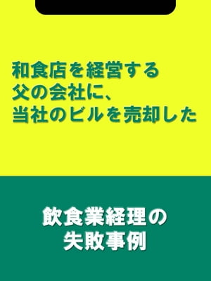 和食店を経営する父の会社に、当社のビルを売却した[飲食業経理の失敗事例]