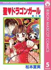 聖・ドラゴンガール 5【電子書籍】[ 松本夏実 ]