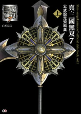 真・三國無双7 公式設定資料集 上【電子書籍】[ ωーForce ]