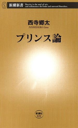 プリンス論（新潮新書）【電子書籍】[ 西寺郷太 ]