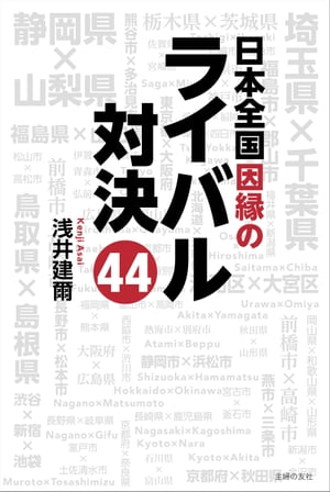 日本全国因縁のライバル対決４４