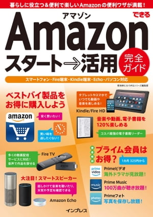 できるAmazon スタート→活用 完全ガイド【電子書籍】[ 菊地 崇仁 ]